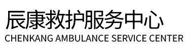 牡丹江辰康救护车出租